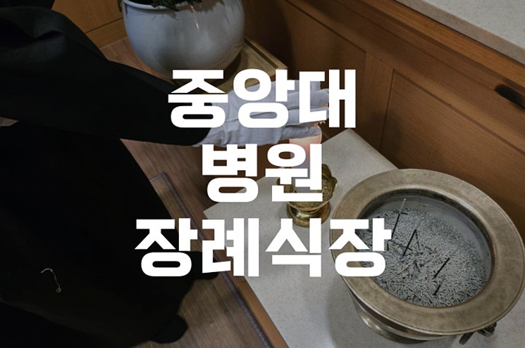 중앙대병원장례식장 위치와 장례 절차, 조문객 안내 꿀팁