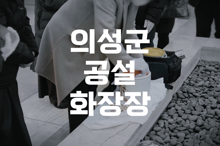 의성군공설화장 예약 방법과 이용 꿀팁 총정리