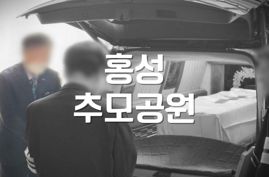 홍성추모공원 화장 비용과 유골 인도 절차까지 안내합니다