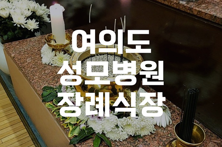 여의도성모병원장례식장 오시는길부터 빈소 준비까지 A to Z