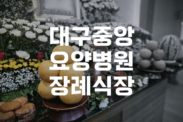 대구중앙요양병원장례식장 상주 가이드 준비부터 예절까지