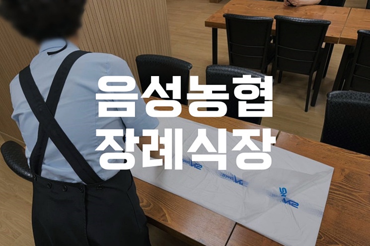 음성농협장례식장 음식비 절약법 필수 준비물 체크하세요