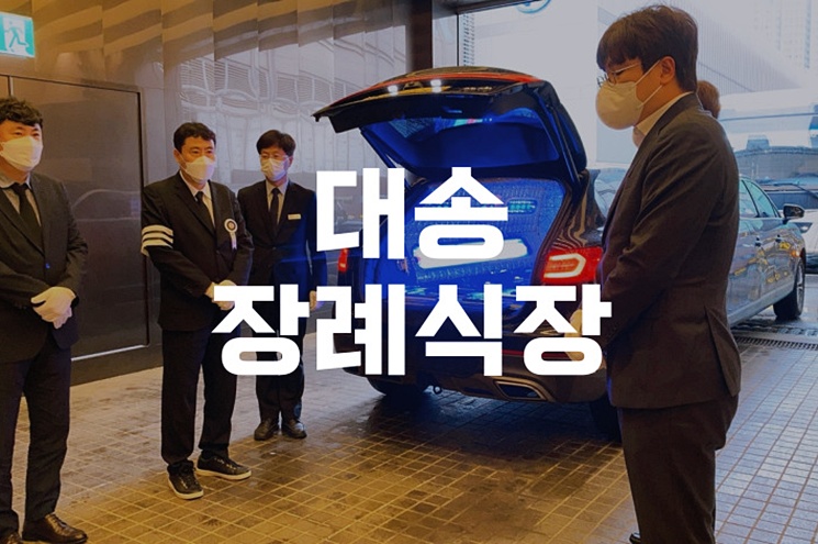 대송장례식장 위치 및 장례 절차, 가족을 위한 준비 가이드