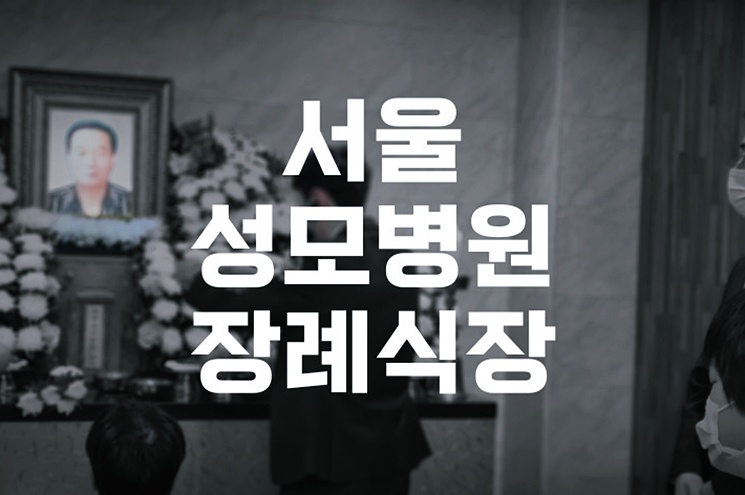 서울성모병원장례식장 조문절차와 자주 묻는 질문 TOP 10